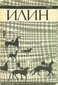 Новые задачи в годы нэп. Деятельность культурно-просветительного общества "Саха омук" в 1923-1925 гг. // Илин. 1992.