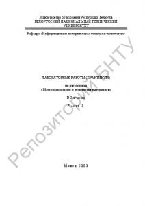 Лабораторные работы (практикум) по дисциплине "Материаловедение и технология материалов". В 2 Ч. Часть 1.