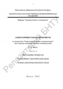 Лабораторные работы (практикум) по дисциплине "Теоретические основы электротехники" для студентов электротехнических специальностей. В 2 ч. Ч. 2. Переходные процессы. Нелинейные электрические цепи. Теория электромагнитного поля