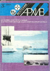 Культурно-просветительное общество "Саха аймах" (Публикация документа) // Якутский архив. 2001. №3.