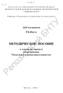 Методическое пособие к курсовому проекту по дисциплине "Технология и организация перевозок" для студентов специальности 27.01.01-02 -"Экономика и организация производства (автомобильный транспорт)"