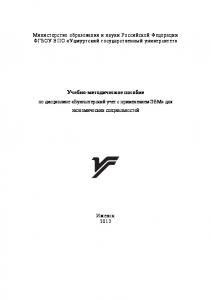 Учебно-методическое пособие по дисциплине "Бухгалтерский учет с применением ЭВМ" для экономических специальностей