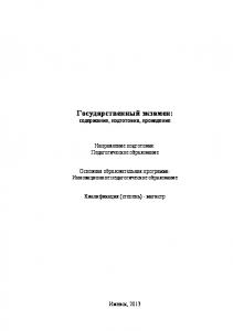 Государственный экзамен: содержание, подготовка, проведение : учеб.-метод. пособие для студентов магистратуры по направлению "Педагогическое образование"