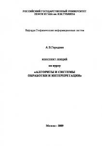 Конспект лекций по курсу "Алгоритмы и системы обработки и интерпретации"