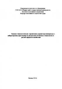 Технико-технологические нормативно-справочные материалы к лабораторному практикуму по дисциплине "Техника и технология отраслей народного хозяйства"