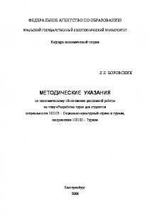 Методические указания по экономическому обоснованию дипломной работы на тему "Разработка тура"