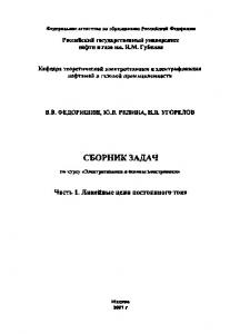 Сборник задач по курсу "Электротехника и основы электроники"