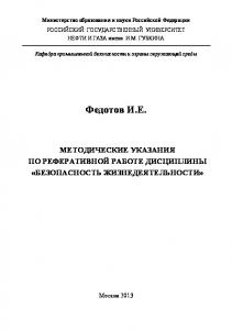 Методические указания по реферативной работе дисциплины "Безопасность жизнедеятельности"