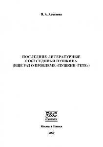 Последние литературные собеседники Пушкина (еще раз о проблеме "Пушкин-Гете")
