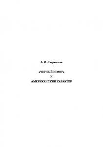 "Черный юмор" и американский характер : учеб. пособие по спецкурсу