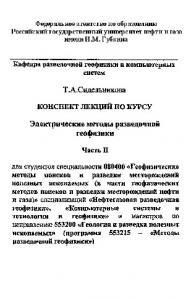 Конспект лекций по курсу "Электрические методы разведочной геофизики"