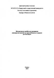 Методическое пособие для проведения семинарских занятий по курсу "Финансы и кредит" для бакалавров