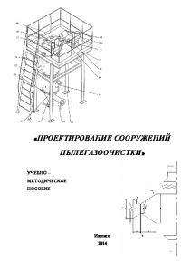 Проектирование сооружений пылегазоочистки : [учеб.-метод. указ.] для магистрантов направления "Природообустройство и водопользование"