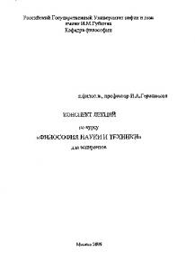 Конспект лекций по курсу "Философия науки и техники"