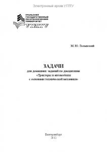 Задачи для домашних заданий по дисциплине "Тракторы и автомобили с основами технической механики"