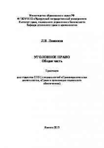 Уголовное право. Общая часть : практикум для студентов СПО (спец. "Правоохранительная деятельность", Право и организация социального обеспечения")