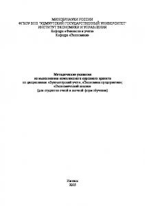 Методические указания по выполнению комплексного курсового проекта по дисциплинам: "Бухгалтерский учет", "Экономика предприятия", Экономический анализ" (для студентов очной и заочной форм обучения)