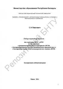 Лабораторный практикум для студентов МСФ и МТФ по дисциплинам : "Автоматизированный электропривод" (МСФ), "Электрооборудование кузнечно-штамповочного производства"  и "Электрооборудование цехов металлургических заводов" (МТФ)