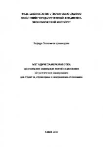 Методическая разработка для проведения семинарских занятий по дисциплине "Стратегическое планирование" для студентов, обучающихся по направлению "Экономика"