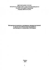 Методические указания по проведению семинарских занятий по дисциплине "Финансовый менеджмент" для бакалавров по направлению "Экономика"