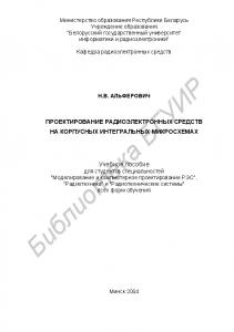 Проектирование радиоэлектронных средств на корпусных интегральных микросхемах: учебное пособие для студ. спец. "Моделирование и компьютерное проектирование РЭС", "Радиотехника" и "Радиотехнические системы" всех форм обучения