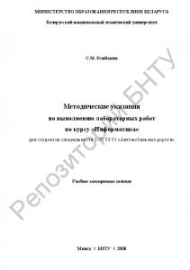 Методические указания по выполнению лабораторных работ по курсу "Информатика" для студентов специальности 1-70 03 01 "Автомобильные дороги"