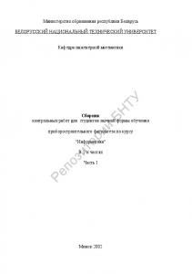 Сборник контрольных работ для студентов заочной формы обучения приборостроительного факультета по курсу "Информатика" в 2 ч. Ч. 1