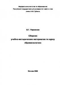 Сборник учебно-методических материалов по курсу "Криминология"