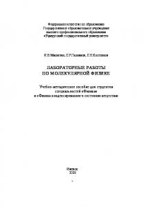 Лабораторные работы по молекулярной физике : учеб.-метод. пособие для студентов спец. "Физика" и "Физика конденсир.состояния вещества"