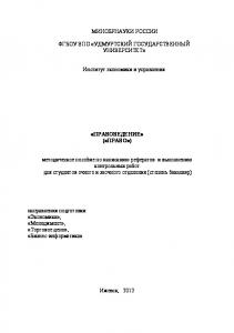 Правоведение (Право) : метод. пособие по написанию реферата и выполнению контрол. работ для студентов очного и заочного отделения (степень бакалавр) направления подгот. "Экономика", "Менеджмент", "Торговое дело", "Бизнес-информатика"