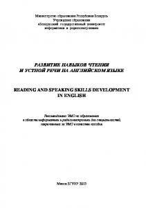 Развитие навыков чтения и устной речи на английском языке =  Reading  and  Speaking  Skills  Development  in  English  :  пособие