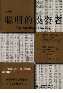 聪明的投资者 The intelligent investor