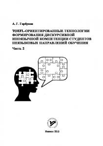 TOEFL-ориентированные технологии формирования дискурсивной иноязычной компетенции студентов неязыковых направлений обучения : учеб.-метод. пособие. Ч. 2