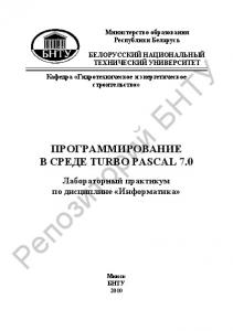 Программирование в среде Turbo Pascal 7.0