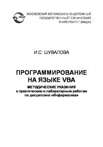 Программирование на языке VBA: методические указания к практическим и лабораторным работам по дисциплине «Информатика».