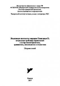 Языковые контакты народов Поволжья X: актуальные проблемы нормативной и исторической фонетики, грамматики, лексикологии и стилистики