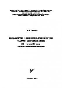 Государство и общество Древней Руси глазами современников (X - начало XII века) : истор.-антропол. очерки