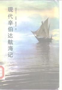 現代辛伯達航海記 /Xian dai Xinboda hang hai ji