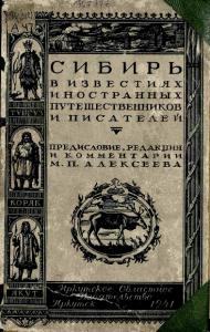 Сибирь в известиях западно-европейских путешественников и писателей. Введение, тексты и комментарий. XIII—XVII в.в.