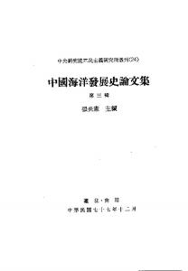 中國海洋發展史論文集 / 第三輯.Zhong guo hai yang fa zhan shi lun wen ji / di san ji.